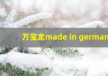 万宝龙made in germany